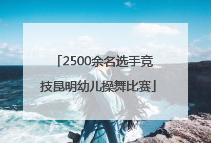 2500余名选手竞技昆明幼儿操舞比赛