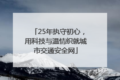 25年执守初心，用科技与温情织就城市交通安全网