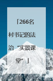 266名村书记的法治“实景课堂”