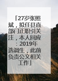 27岁张照斌，拟任县直部门正职引关注，本人回应：2019年选调生，此前负责公文相关工作