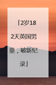 2岁182天英国男童，破新纪录