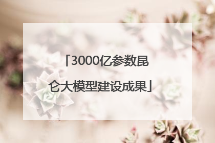 3000亿参数昆仑大模型建设成果