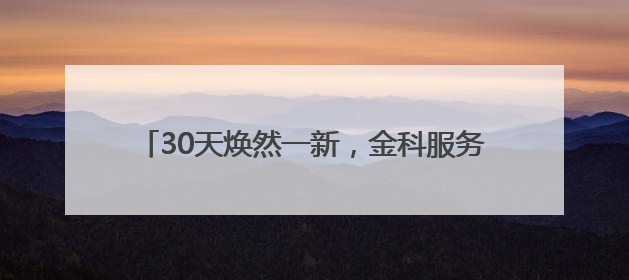 30天焕然一新，金科服务重塑武汉克拉公馆美好图景