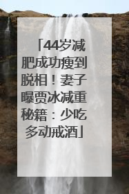 44岁减肥成功瘦到脱相！妻子曝贾冰减重秘籍：少吃多动戒酒