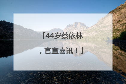 44岁蔡依林，官宣喜讯！
