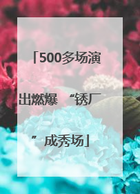 500多场演出燃爆 “锈厂”成秀场