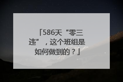 586天“零三违”，这个班组是如何做到的？