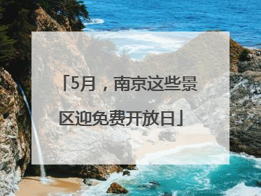 5月，南京这些景区迎免费开放日