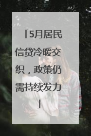 5月居民信贷冷暖交织，政策仍需持续发力