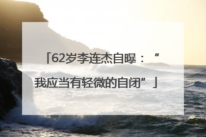 62岁李连杰自曝：“我应当有轻微的自闭”