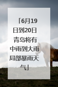 6月19日到20日 青岛将有中雨到大雨局部暴雨天气