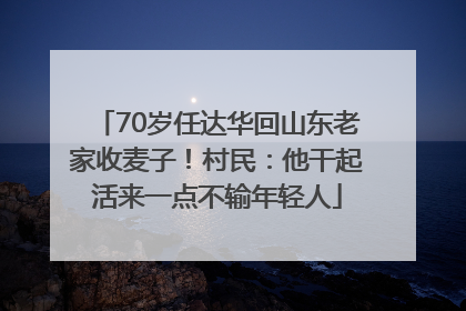 70岁任达华回山东老家收麦子！村民：他干起活来一点不输年轻人