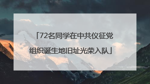 72名同学在中共仪征党组织诞生地旧址光荣入队