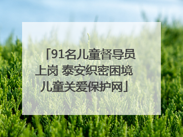91名儿童督导员上岗 泰安织密困境儿童关爱保护网