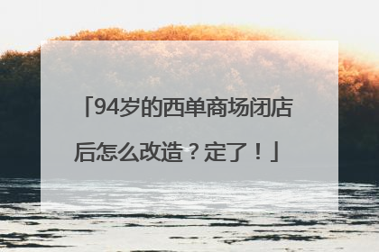 94岁的西单商场闭店后怎么改造？定了！