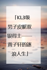 KL3级男子皮艇双银得主——黄子轩的逐浪人生