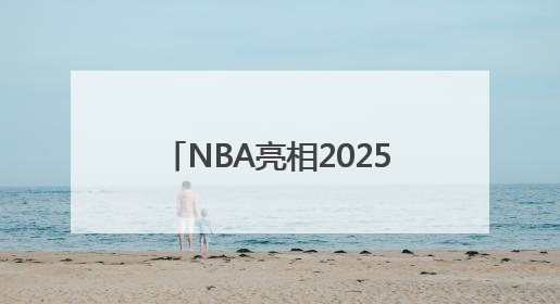 NBA亮相2025 BEYOND国际科技创新博览会，为10月NBA中国赛造势