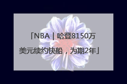 NBA｜哈登8150万美元续约快船，为期2年