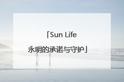 Sun Life永明的承诺与守护